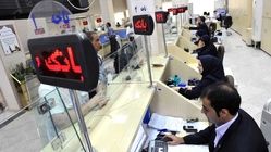 بانک‌های تهران برای فردا و پس فردا فعال است ؟