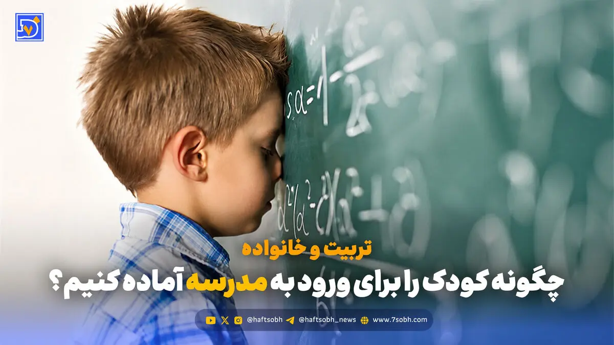 تربیت و خانواده | چگونه کودک را برای ورود به مدرسه آماده کنیم؟