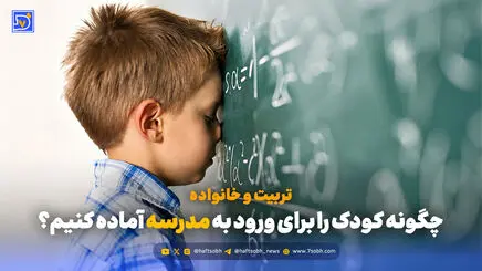 تربیت و خانواده | چگونه کودک را برای ورود به مدرسه آماده کنیم؟
