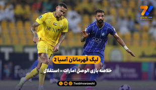 شکست سنگین در امارات | خلاصه بازی الوصل امارات 7 - استقلال 1