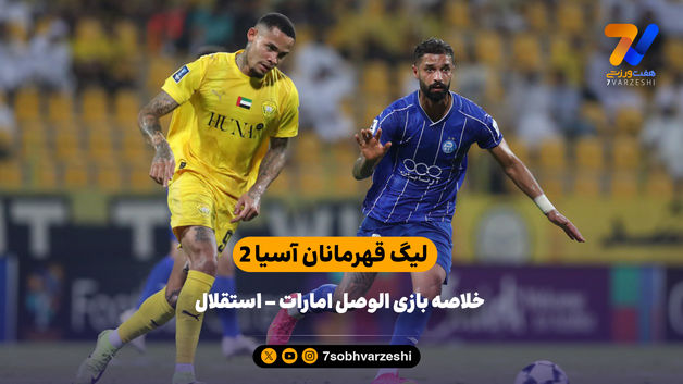 شکست سنگین در امارات | خلاصه بازی الوصل امارات 7 - استقلال 1