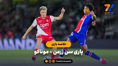 خلاصه بازی پاری سن ژمن 1 - موناکو 2