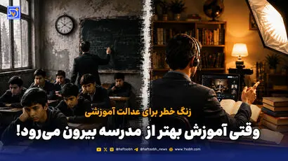 عدالت پولی در سیستم آموزشی