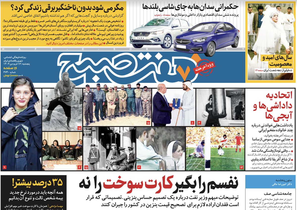 روزنامه هفت صبح ویژه آخر هفته(پنجشنبه، ۱۶ فروردین)