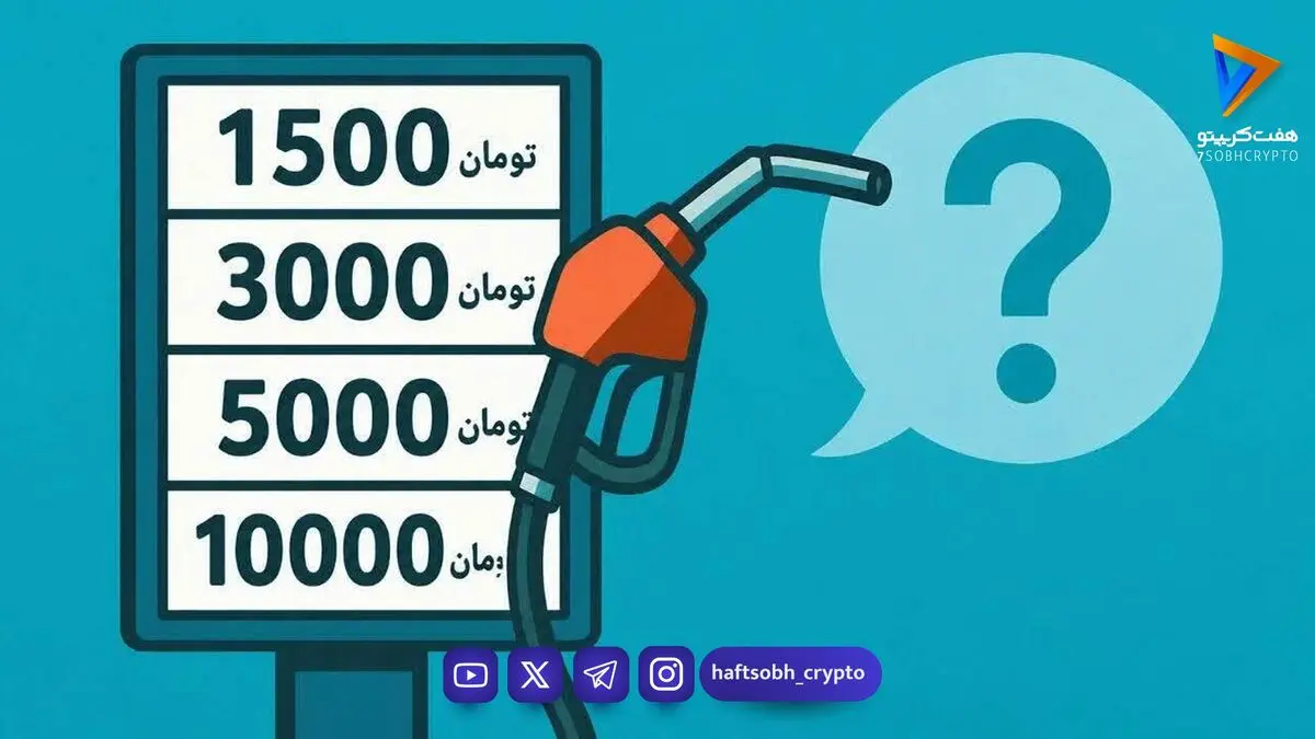 نرخ بنزین ۱۰ هزار تومان شد؛ نمایشگر برخی جایگاه‌ها هنوز اصلاح نشده است