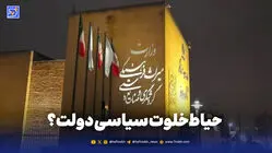 حیاط‌خلوت سیاسی دولت؟