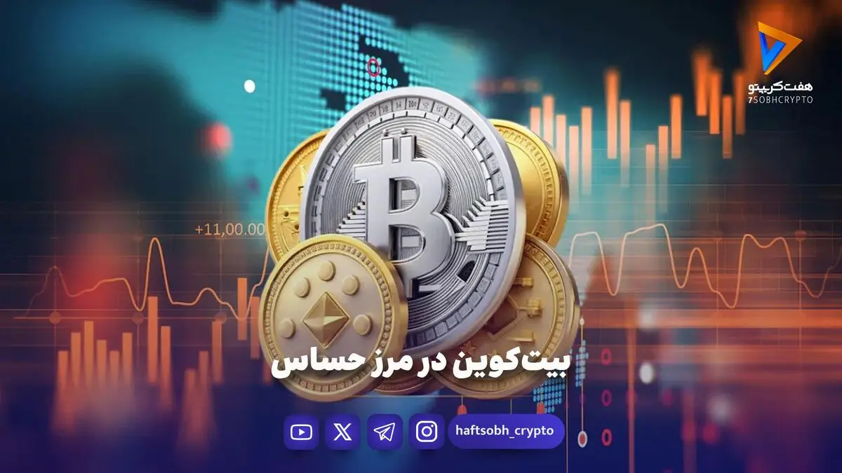 بیت‌کوین در مرز حساس