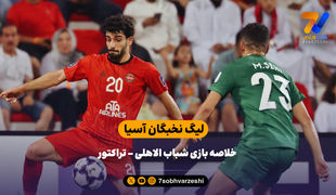 خلاصه بازی شباب الاهلی 1 - تراکتور 1 (هفته اول لیگ نخبگان)