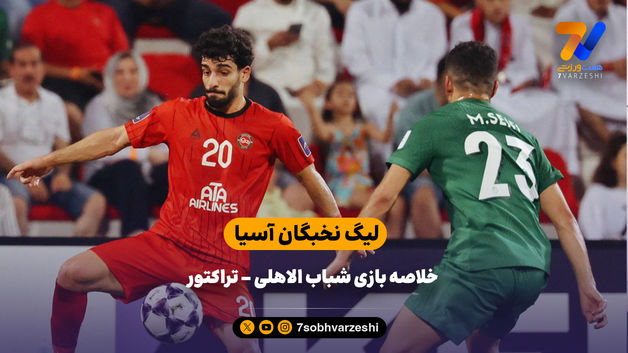 خلاصه بازی شباب الاهلی 1 - تراکتور 1 (هفته اول لیگ نخبگان)