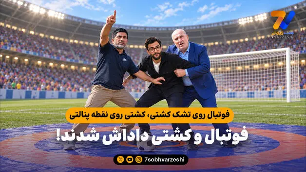 فوتبال روی تشک کشتی، کشتی روی نقطه پنالتی / فوتبال و کشتی داداش شدند!
