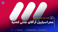 عمر اسراییل از آقای جنتی کمتره