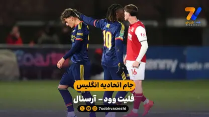 خلاصه بازی فلیت وود 1 (5) - (3) 1 آرسنال