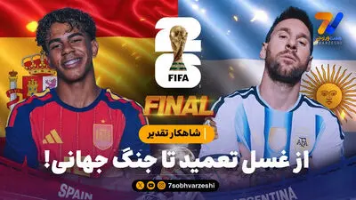 مسی با حضور در فینال ۲۰۲۶ رکوردی تاریخی را جابه‌جا کرد!