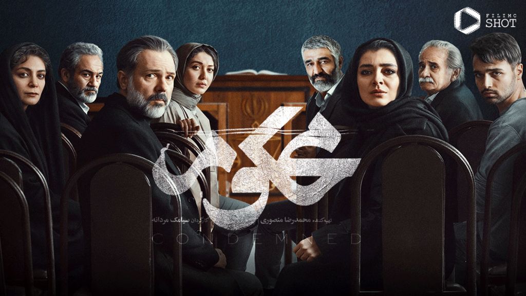 نقد سریال محکوم؛ قسمت اول