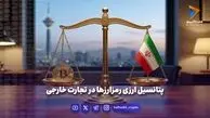 پتانسیل ارزی رمزارزها در تجارت خارجی