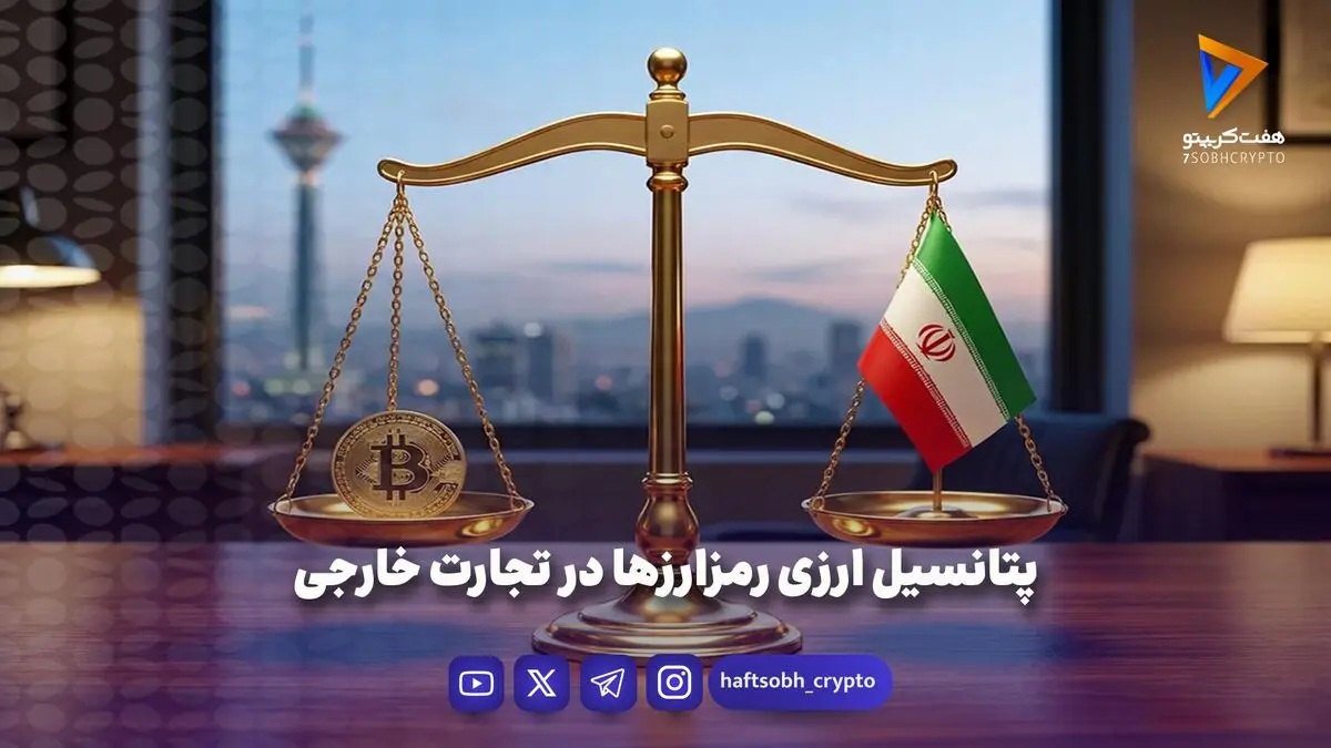 پتانسیل ارزی رمزارزها در تجارت خارجی