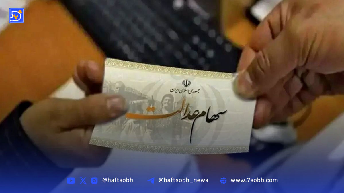 زمان دقیق واریز سود سهام عدالت در شهریورماه اعلام شد