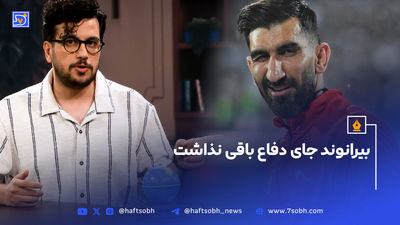 7 سال پیش؛ مهار پنالتی رونالدو توسط بیرانوند