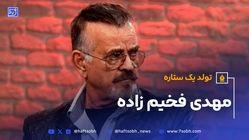 ۲۰ تیر سالروز تولد مهدی فخیم زاده