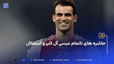 انتقال آل‌کثیر به استقلال از نگاه پیشکسوتان آبی!