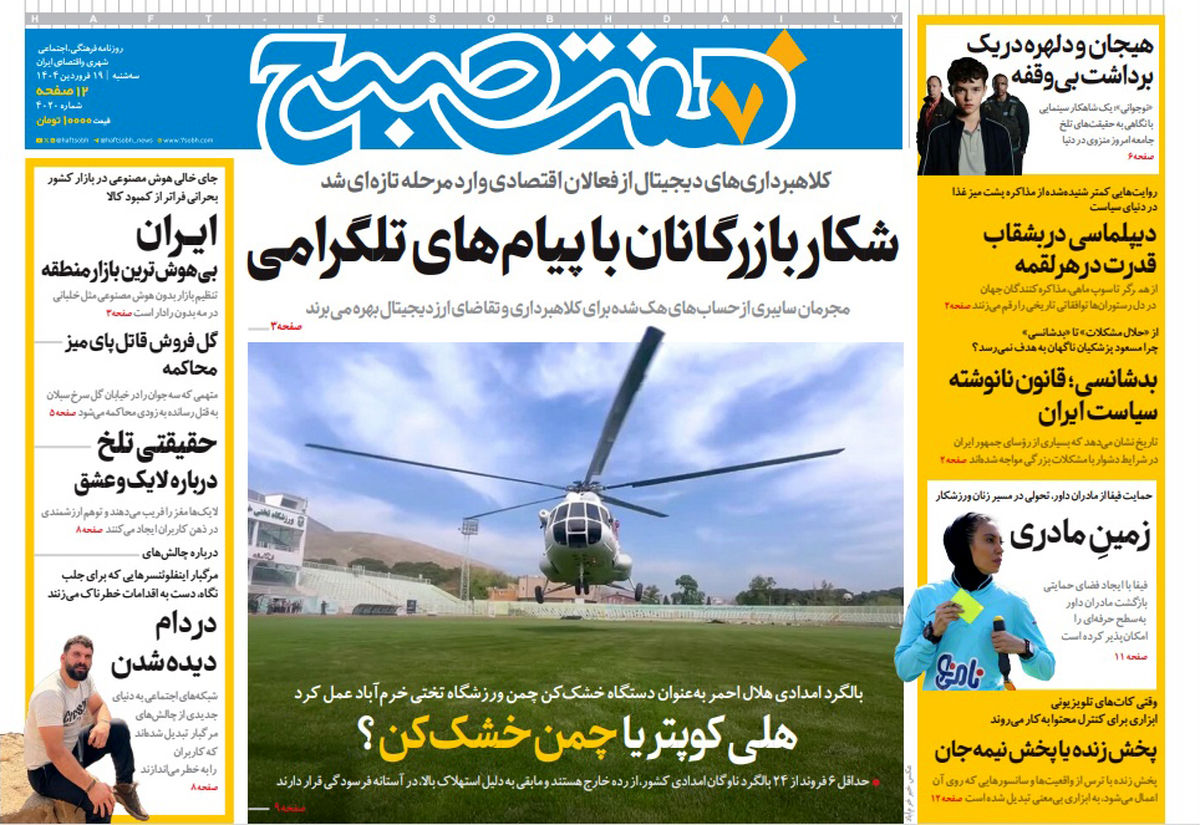روزنامه هفت صبح ‌سه‌شنبه 19 فروردین 1404