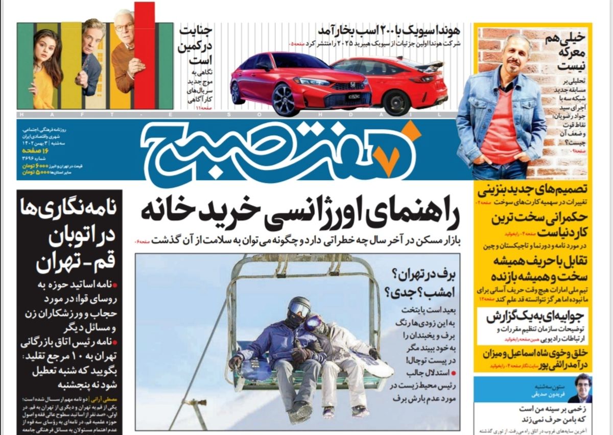 روزنامه هفت صبح سه شنبه 3 بهمن 1402 (دانلود) 