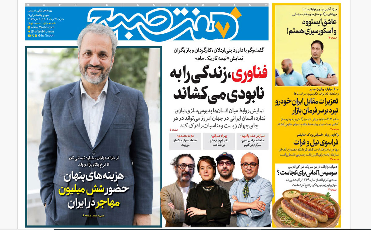 روزنامه هفت صبح شنبه 25 مرداد 1404