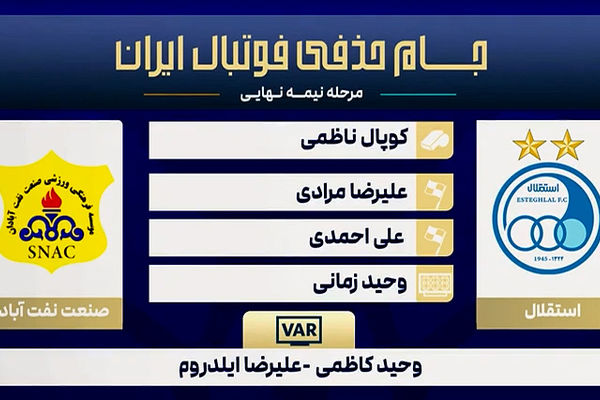 کارشناسی داوری دیدار استقلال - صنعت نفت آبادان
