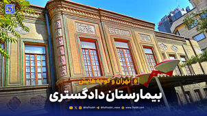  تهران و کوچه‌هایش - قسمت سی‌ام؛ بیمارستان دادگستری 