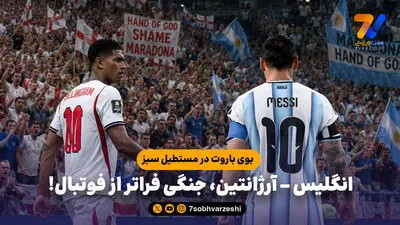 آرژانتین 2 - انگلیس یک؛ مسی معمار فینالیست شدن آرژانتین!