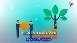 نوسانات شدید در بازار رمزارزها