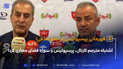 اشتباه مترجم کارتال، پرسپولیس را سوژه فضای مجازی کرد!