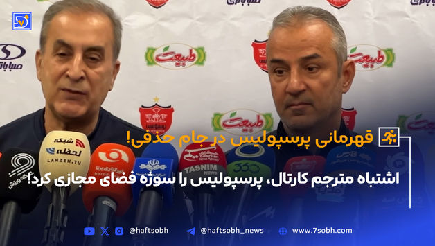 اشتباه مترجم کارتال، پرسپولیس را سوژه فضای مجازی کرد!