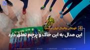 تیم ملی والیبال: این مدال به این خاک و پرچم تعلق دارد