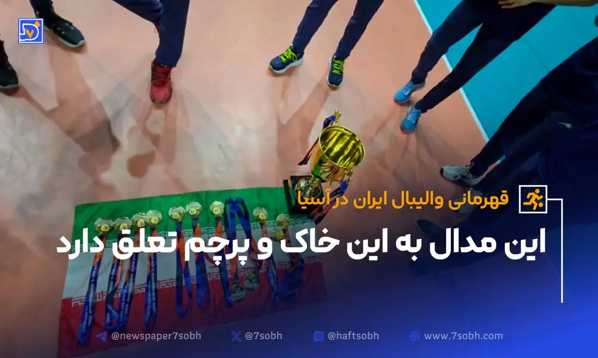 تیم ملی والیبال: این مدال به این خاک و پرچم تعلق دارد