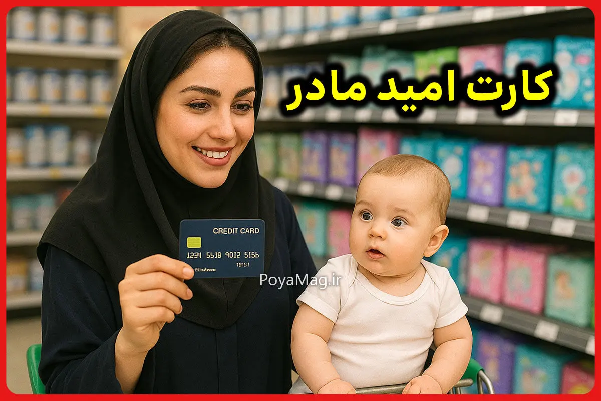 نحوه دریافت کارت امید مادر / مبلغ اعتبار و دهک های مشمول