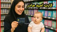 نحوه دریافت کارت امید مادر / مبلغ اعتبار و دهک های مشمول