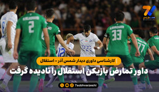 کارشناسی داوری دیدار شمس آذر - استقلال | حردانی باید اخطار می‌گرفت!