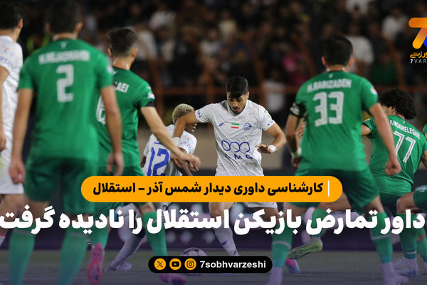 کارشناسی داوری دیدار شمس آذر - استقلال | حردانی باید اخطار می‌گرفت!