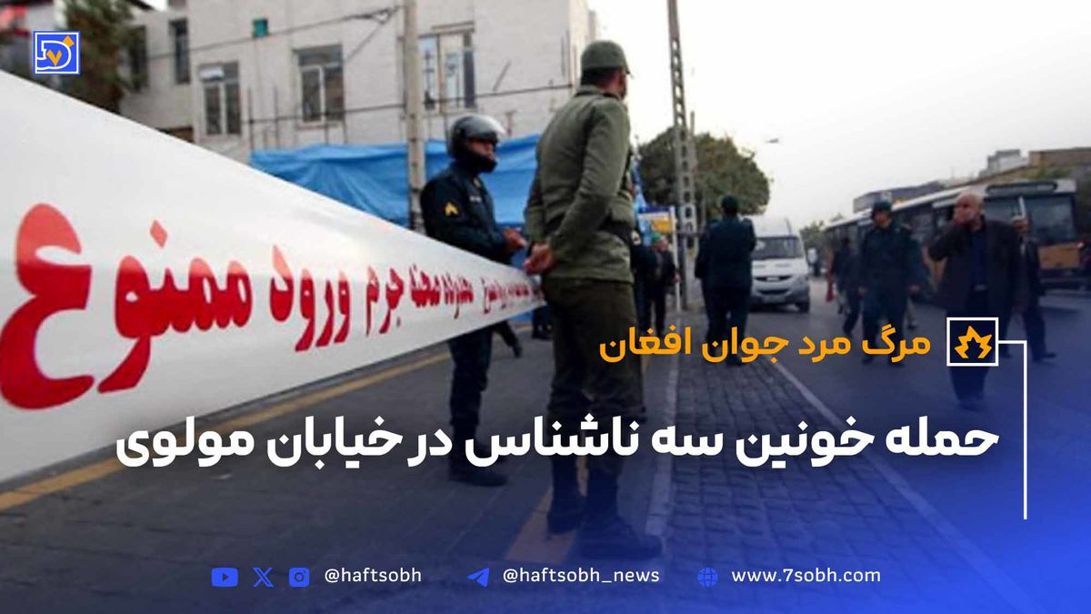 حمله خونین سه ناشناس در خیابان مولوی