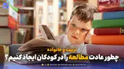 تربیت و خانواده | چطور عادت مطالعه را در کودکان ایجاد کنیم؟