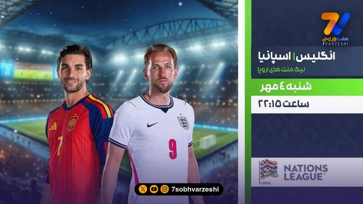 پخش زنده انگلیس - اسپانیا در شبکه ورزش