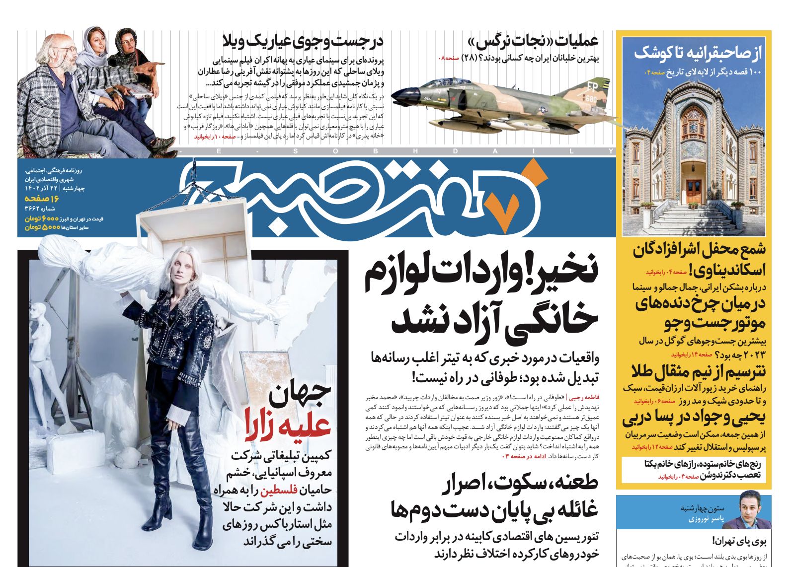 روزنامه هفت صبح چهارشنبه 22 آذر(دانلود)