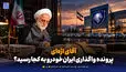 تعارض منافع در ایران‌خودرو؛ وقتی قطعه‌ساز درباره خرید قطعات تصمیم می‌گیرد