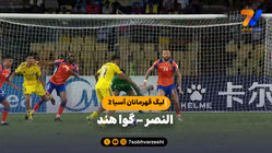 خلاصه بازی النصر 2 - گوا هند 1