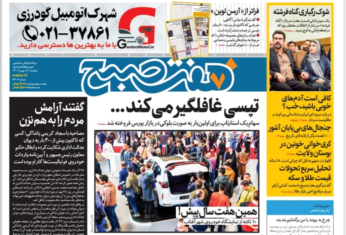 روزنامه هفت صبح دوشنبه 16 بهمن 1402 (دانلود) 