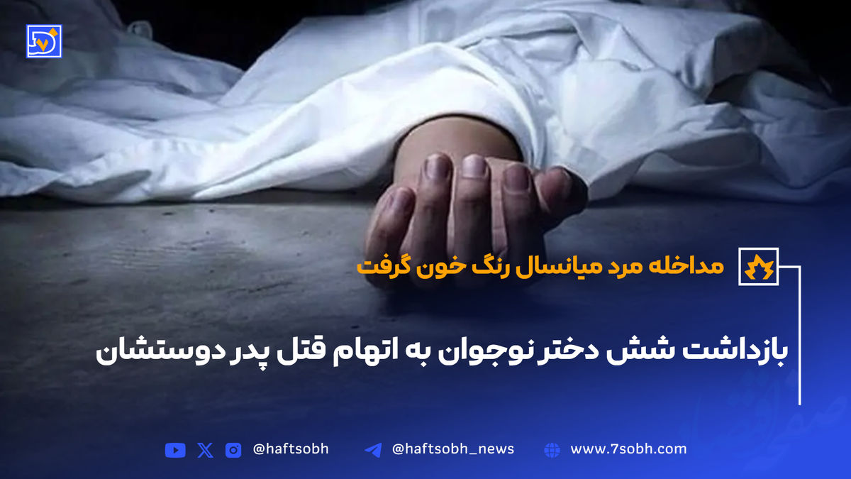 بازداشت شش دختر نوجوان به اتهام قتل پدر دوستشان
