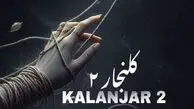 دانلود ریمیکس جدید کلنجار 2 از محسن لرستانی و روح الله کرمی و حمیدرضا بابایی و امیر لیام