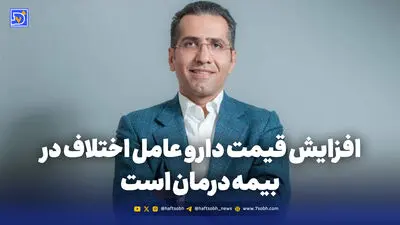 افزایش قیمت دارو عامل اختلاف در بیمه درمان است