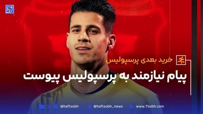 پیام نیازمند به پرسپولیس پیوست + لحظه امضا قرارداد